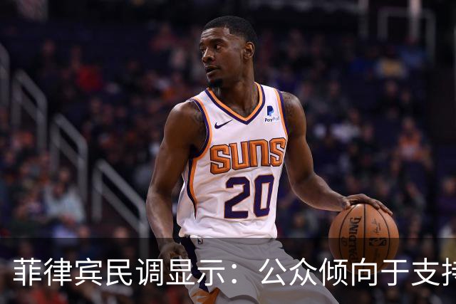 菲律宾民调显示：公众倾向于支持萨拉·杜特尔特辩护团队